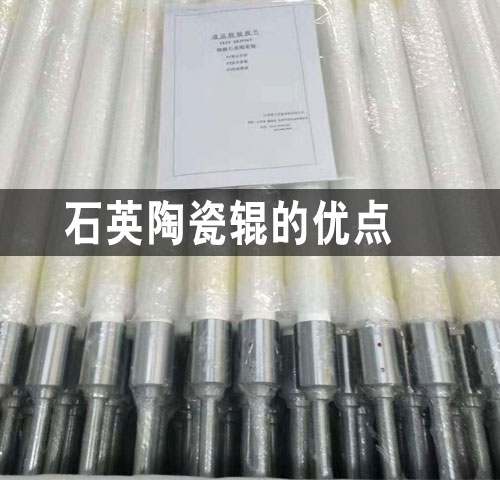 西安石英陶瓷輥的優點